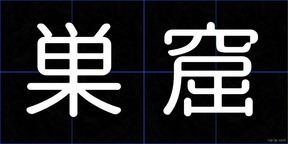 巣窟