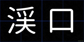 渓口