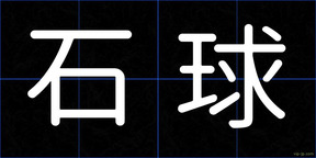 石球