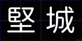 堅城