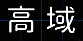 高域