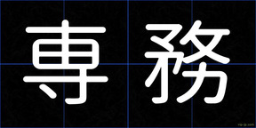 専務