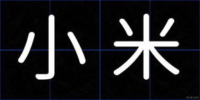 小米