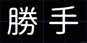 勝手