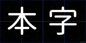本字