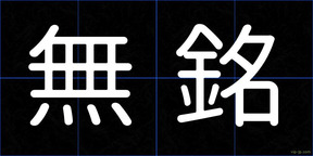 無銘
