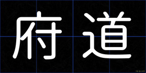 府道