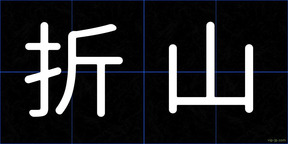 折山