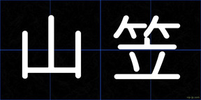 山笠
