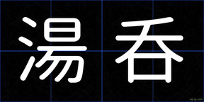 湯呑