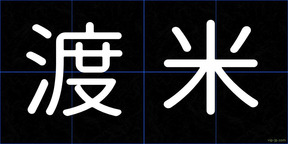渡米