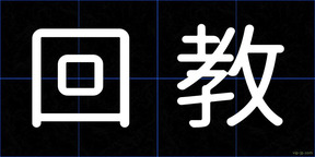回教