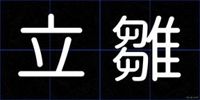 立雛