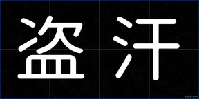 盗汗