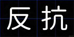 反抗