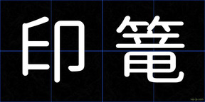 印篭