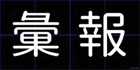 彙報
