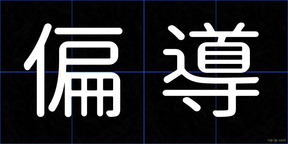 偏導