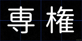 専権