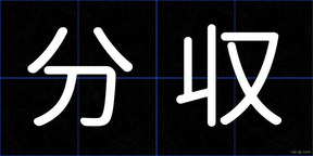 分収