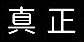 真正