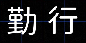 勤行
