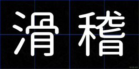 滑稽