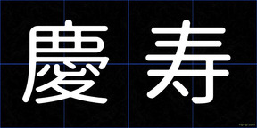慶寿