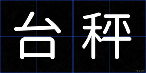 台秤