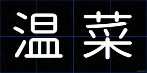 温菜