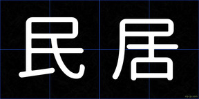 民居