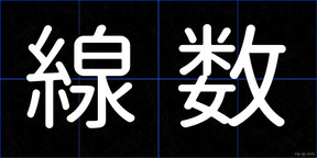 線数