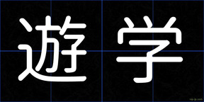 遊学