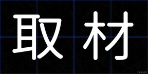 取材