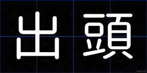 出頭