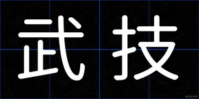 武技