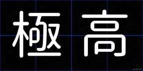 極高