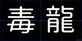 毒龍