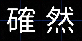 確然