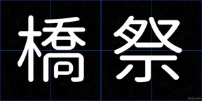 橋祭
