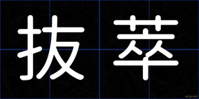 抜萃