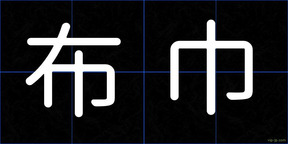 布巾