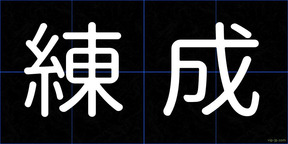 練成