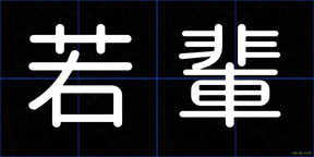 若輩
