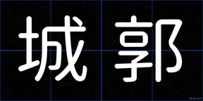 城郭
