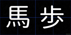 馬歩
