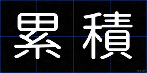 累積
