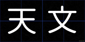 天文
