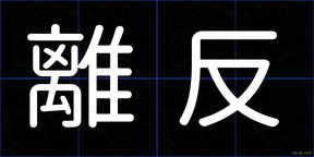 離反