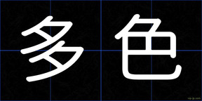 多色
